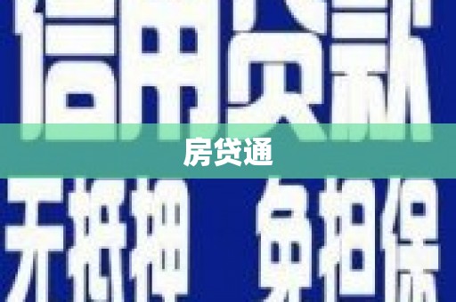 平溪房贷通