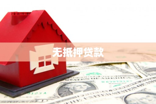 平溪无抵押贷款