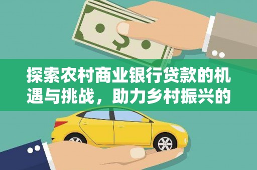 平溪探索农村商业银行贷款的机遇与挑战，助力乡村振兴的金融引擎