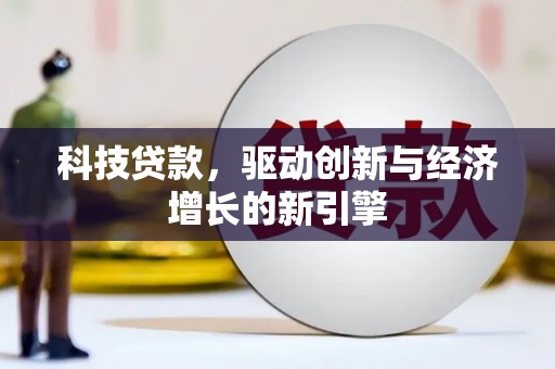 平溪科技贷款，驱动创新与经济增长的新引擎