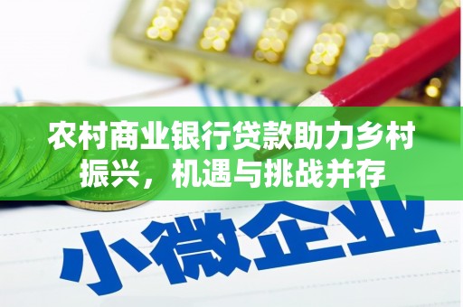 平溪农村商业银行贷款助力乡村振兴，机遇与挑战并存
