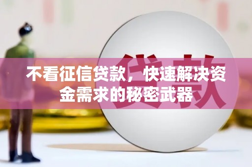 平溪不看征信贷款，快速解决资金需求的秘密武器