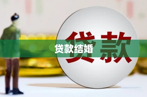 平溪贷款结婚