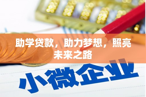 平溪助学贷款，助力梦想，照亮未来之路