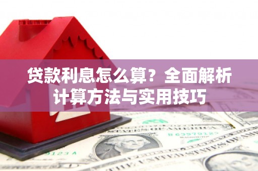 平溪贷款利息怎么算？全面解析计算方法与实用技巧