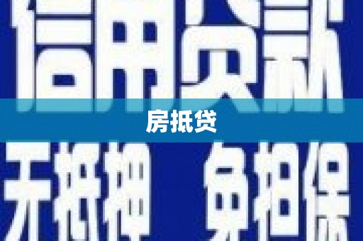 平溪房抵贷