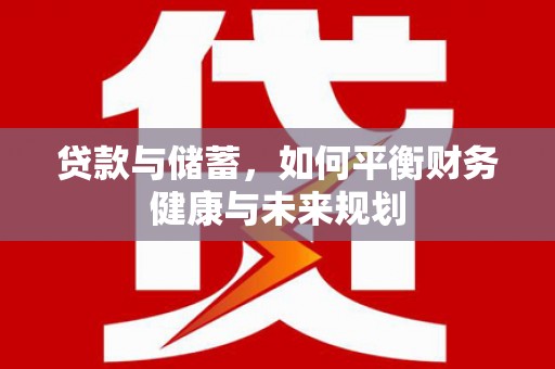 平溪贷款与储蓄，如何平衡财务健康与未来规划