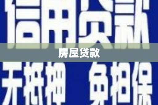 平溪房屋贷款