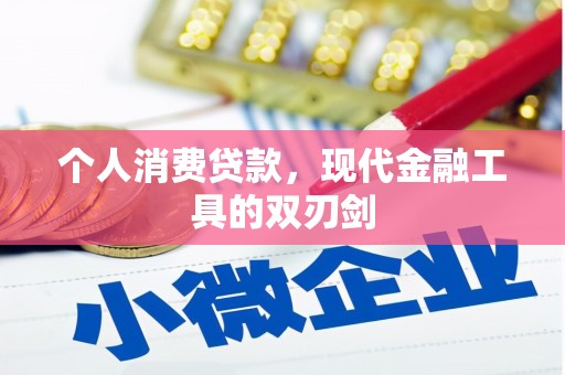 平溪个人消费贷款，现代金融工具的双刃剑