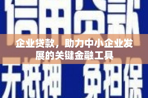 平溪企业贷款，助力中小企业发展的关键金融工具
