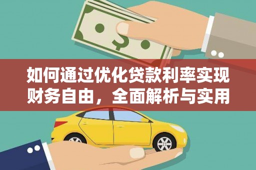 平溪如何通过优化贷款利率实现财务自由，全面解析与实用策略