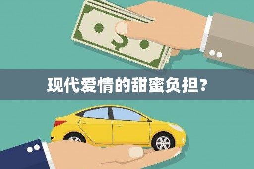 平溪现代爱情的甜蜜负担？