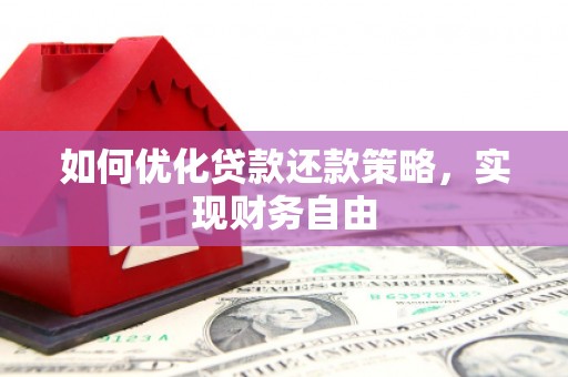 平溪如何优化贷款还款策略，实现财务自由