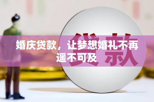 平溪婚庆贷款，让梦想婚礼不再遥不可及