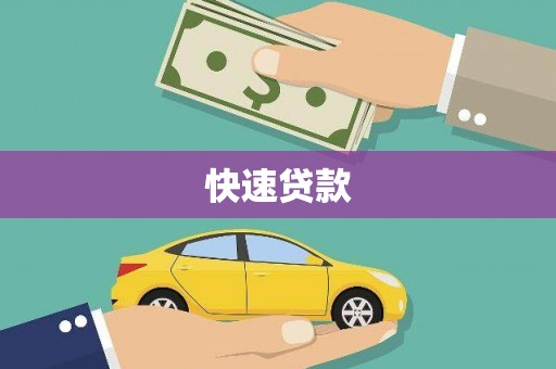 平溪快速贷款