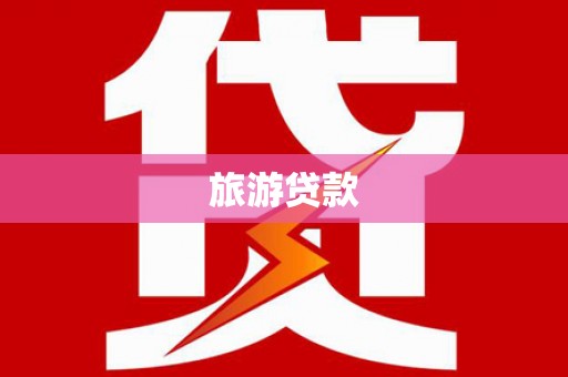 平溪旅游贷款