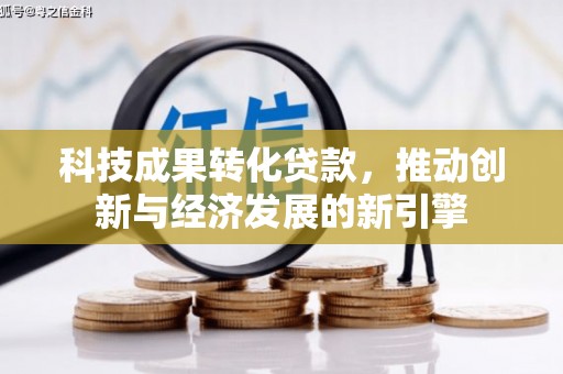 平溪科技成果转化贷款，推动创新与经济发展的新引擎