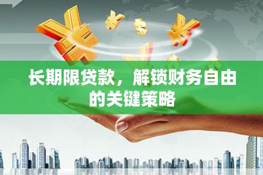 平溪长期限贷款，解锁财务自由的关键策略