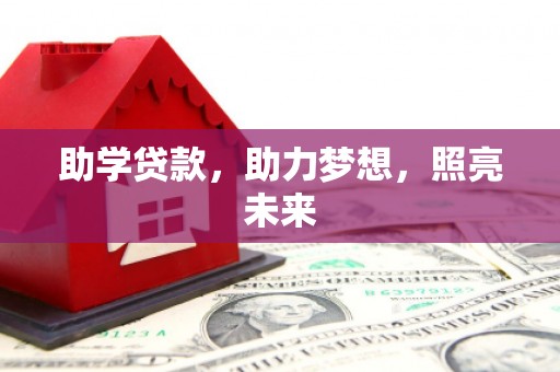 平溪助学贷款，助力梦想，照亮未来
