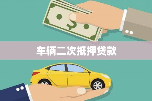 平溪车辆二次抵押贷款
