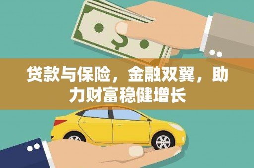 平溪贷款与保险，金融双翼，助力财富稳健增长