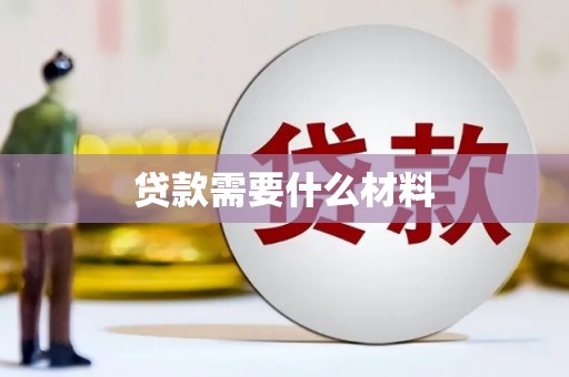 平溪贷款需要什么材料