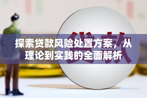 平溪探索贷款风险处置方案，从理论到实践的全面解析