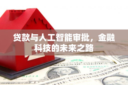 平溪贷款与人工智能审批，金融科技的未来之路