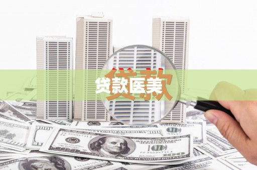 平溪贷款医美