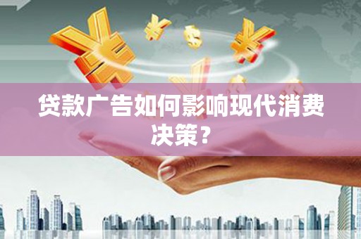 平溪贷款广告如何影响现代消费决策？