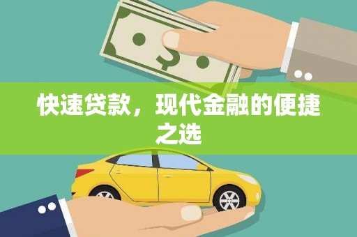 平溪快速贷款，现代金融的便捷之选