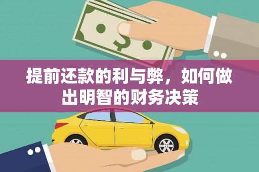 平溪提前还款的利与弊，如何做出明智的财务决策