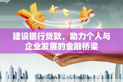 平溪建设银行贷款，助力个人与企业发展的金融桥梁