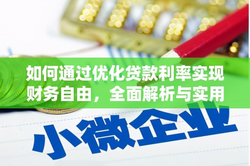 平溪如何通过优化贷款利率实现财务自由，全面解析与实用策略