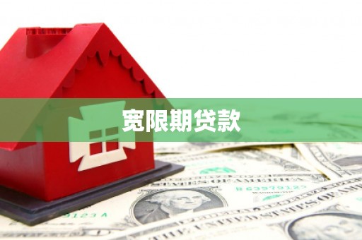 平溪宽限期贷款
