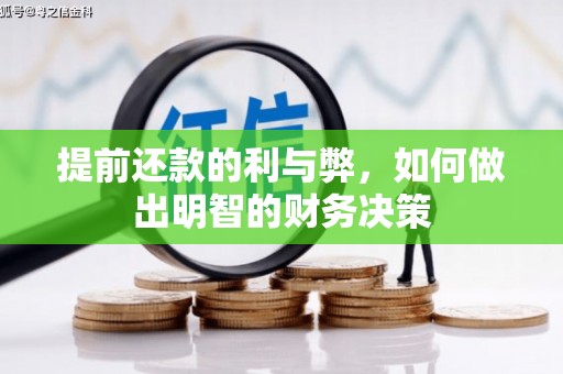 平溪提前还款的利与弊，如何做出明智的财务决策
