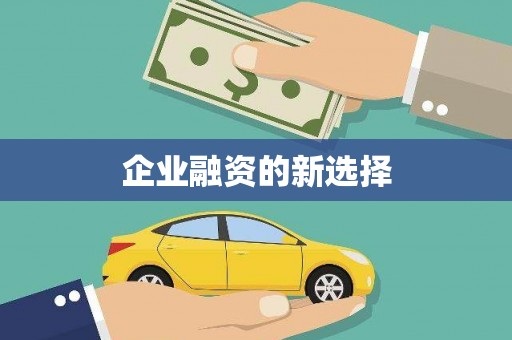 平溪企业融资的新选择