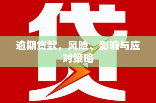 平溪逾期贷款，风险、影响与应对策略