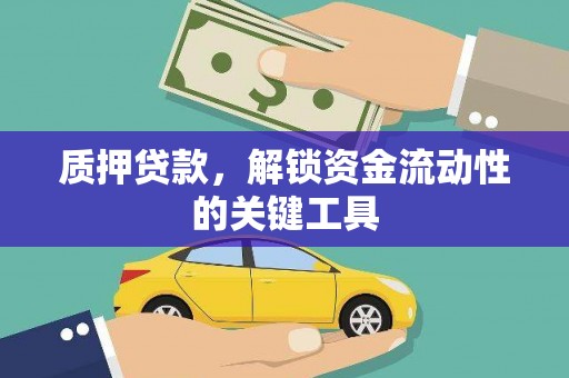 平溪质押贷款，解锁资金流动性的关键工具