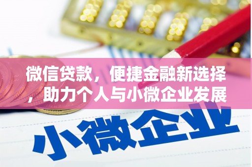 平溪微信贷款，便捷金融新选择，助力个人与小微企业发展