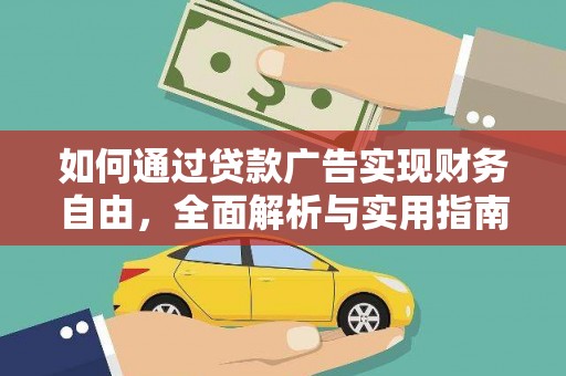 平溪如何通过贷款广告实现财务自由，全面解析与实用指南