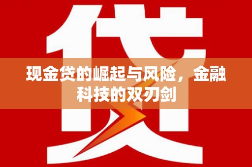 平溪现金贷的崛起与风险，金融科技的双刃剑