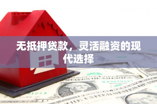 平溪无抵押贷款，灵活融资的现代选择
