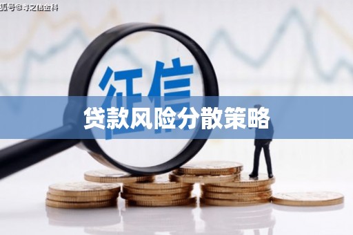 平溪贷款风险分散策略