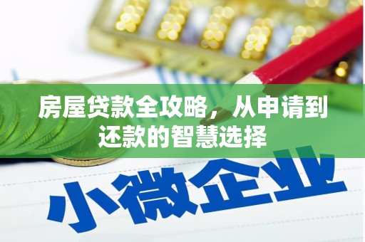 平溪房屋贷款全攻略，从申请到还款的智慧选择
