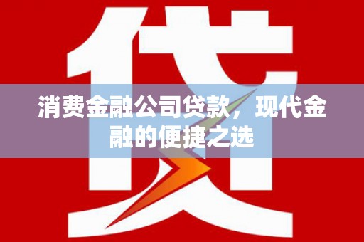 平溪消费金融公司贷款，现代金融的便捷之选