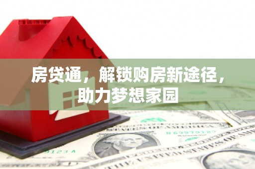 平溪房贷通，解锁购房新途径，助力梦想家园
