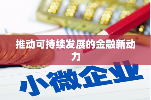 平溪推动可持续发展的金融新动力