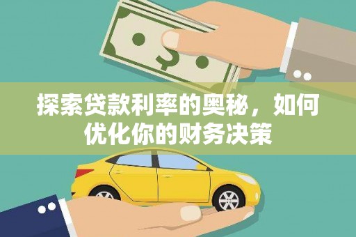 平溪探索贷款利率的奥秘，如何优化你的财务决策