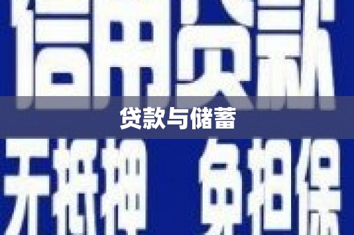 平溪贷款与储蓄